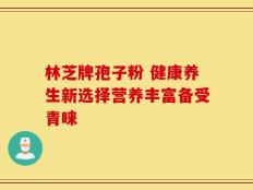 林芝牌孢子粉 健康养生新选择营养丰富备受青睐