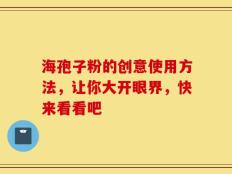 海孢子粉的创意使用方法，让你大开眼界，快来看看吧
