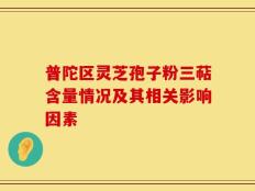 普陀区灵芝孢子粉三萜含量情况及其相关影响因素