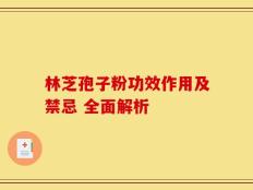林芝孢子粉功效作用及禁忌 全面解析