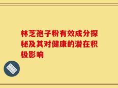 林芝孢子粉有效成分探秘及其对健康的潜在积极影响