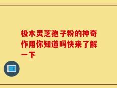 极木灵芝孢子粉的神奇作用你知道吗快来了解一下