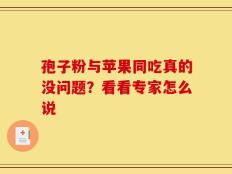 孢子粉与苹果同吃真的没问题？看看专家怎么说