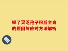 喝了灵芝孢子粉后全身的原因与应对方法解析