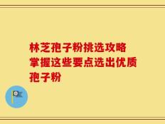 林芝孢子粉挑选攻略 掌握这些要点选出优质孢子粉