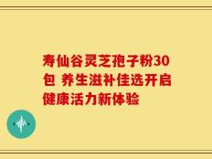 寿仙谷灵芝孢子粉30包 养生滋补佳选开启健康活力新体验