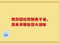 教你轻松熬制孢子油，简单步骤收获大滋味