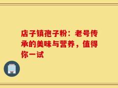 店子镇孢子粉：老号传承的美味与营养，值得你一试