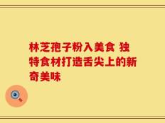 林芝孢子粉入美食 独特食材打造舌尖上的新奇美味
