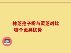 林芝孢子粉与灵芝对比 哪个更具优势