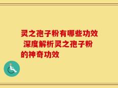 灵之孢子粉有哪些功效 深度解析灵之孢子粉的神奇功效