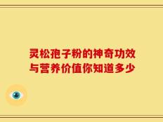 灵松孢子粉的神奇功效与营养价值你知道多少
