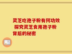 灵芝吃孢子粉有何功效 探究灵芝食用孢子粉背后的秘密
