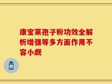 康宝莱孢子粉功效全解析增强等多方面作用不容小觑
