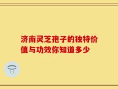 济南灵芝孢子的独特价值与功效你知道多少