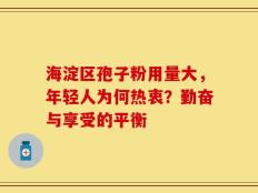 海淀区孢子粉用量大，年轻人为何热衷？勤奋与享受的平衡