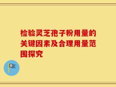 检验灵芝孢子粉用量的关键因素及合理用量范围探究