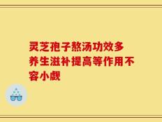 灵芝孢子熬汤功效多 养生滋补提高等作用不容小觑
