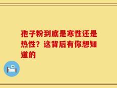 孢子粉到底是寒性还是热性？这背后有你想知道的