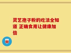 灵艺孢子粉的吃法全知道 正确食用让健康加倍