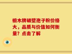 椴木牌破壁孢子粉价格大，品质与价值如何衡量？点击了解