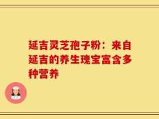 延吉灵芝孢子粉：来自延吉的养生瑰宝富含多种营养
