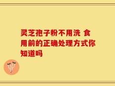 灵芝孢子粉不用洗 食用前的正确处理方式你知道吗