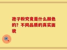孢子粉究竟是什么颜色的？不同品质的真实面貌
