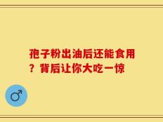 孢子粉出油后还能食用？背后让你大吃一惊