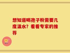 想知道喝孢子粉需要几度温水？看看专家的推荐