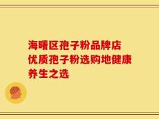 海曙区孢子粉品牌店 优质孢子粉选购地健康养生之选