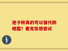 孢子粉真的可以替代防晒霜？看完你想尝试