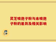 灵芝喷孢子粉与未喷孢子粉的差异及相关影响