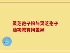 灵芝孢子粉与灵芝孢子油功效有何差异