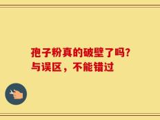 孢子粉真的破壁了吗？与误区，不能错过