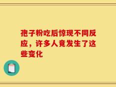 孢子粉吃后惊现不同反应，许多人竟发生了这些变化