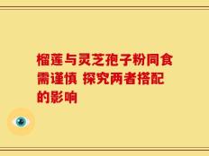 榴莲与灵芝孢子粉同食需谨慎 探究两者搭配的影响