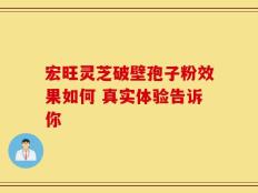 宏旺灵芝破壁孢子粉效果如何 真实体验告诉你