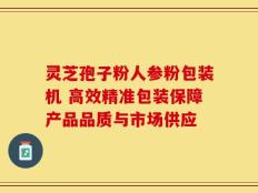 灵芝孢子粉人参粉包装机 高效精准包装保障产品品质与市场供应
