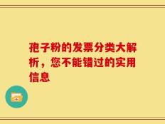 孢子粉的发票分类大解析，您不能错过的实用信息
