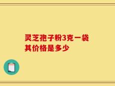 灵芝孢子粉3克一袋 其价格是多少