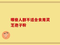 哪些人群不适合食用灵芝孢子粉