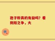 孢子粉真的有益吗？看阴阳之争，大