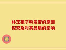 林芝孢子粉发苦的原因探究及对其品质的影响
