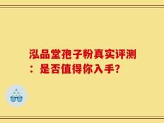 泓品堂孢子粉真实评测：是否值得你入手？