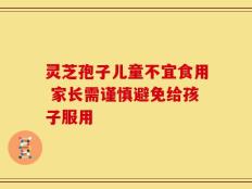 灵芝孢子儿童不宜食用 家长需谨慎避免给孩子服用