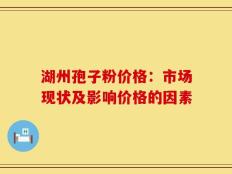 湖州孢子粉价格：市场现状及影响价格的因素