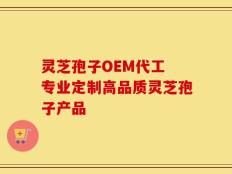 灵芝孢子OEM代工 专业定制高品质灵芝孢子产品