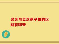 灵芝与灵芝孢子粉的区别有哪些