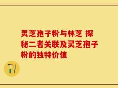 灵芝孢子粉与林芝 探秘二者关联及灵芝孢子粉的独特价值